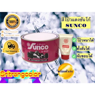 สีโป๊วแดงซันโก้ SUNCO  ขนาด1 KG พร้อมตัวเร่ง