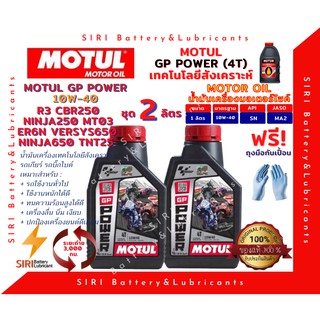 Sale! ชุด2ลิตร น้ำมันเครื่อง บิ๊กไบค์ GP POWER 10W40 4T 10W-40 R3 CBR250 Ninja250 ER6N Versys650 Ninja650 TNT25 MT03