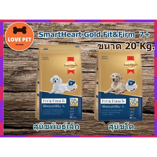 SmartHeart สมาร์ทฮาร์ท โกลด์ ฟิตแอนด์เฟิร์ม 7+ อาหารสุนัขสูงอายุ 20 กก.