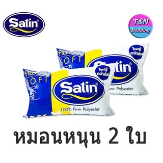 [พร้อมส่ง] Satin หมอนหนุน/หมอนข้างใยสังเคระห์ ซาติน (แพ็คคู่)