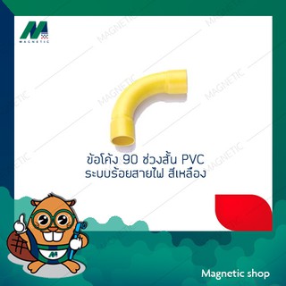 ข้อต่อข้อโค้ง 90 ช่วงสั้น PVC ระบบเดินสายไฟ สีเหลือง 3/8"