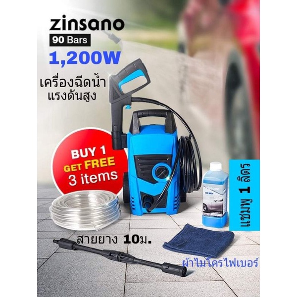Zinsano เครื่องฉีดน้ำแรงดันสูง 1200W 90 บาร์ แถมฟรี สายยางใส 10ม. แชมพูขนาด 1 ลิตร 1 ขวด และ ผ้าไมโค