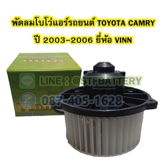 พัดลมแอร์รถยนต์/พัดลมโบเวอร์ (Air Brower) รถยนต์โตโยต้า แคมรี่ (TOYOTA CAMRY) ปี 2003-2006 ACV30 ยี่ห้อ VINN