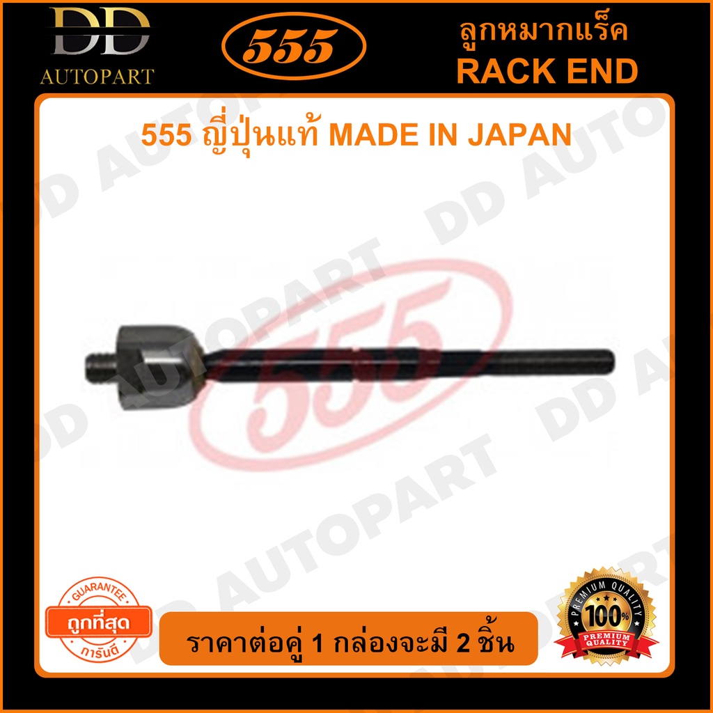 555 ลูกหมากแร็ค NISSAN SYLPHY /12- (แพ๊กคู่ 2ตัว)(SRN380)