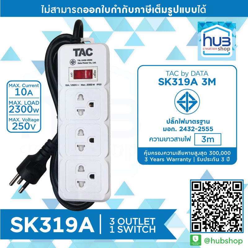 ปลั๊กไฟ สายพ่วง 3ช่อง 1สวิตช์ TAC by Data SK319A มาตราฐาน มอก.