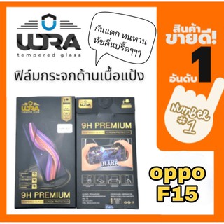 [โค้ด TEER187 ลด15%]ULTRA ฟิล์มกระจกด้านเนื้อแป้ง oppo f15   ฟิล์มเล่นเกมส์ ฟิล์มด้าน แถมฟรี!! ฟิล์มเคฟล่าหลัง