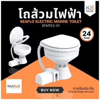 โถส้วมไฟฟ้า 24V COMPACT SFMTE2-01 Electric Toilet SEAFLO