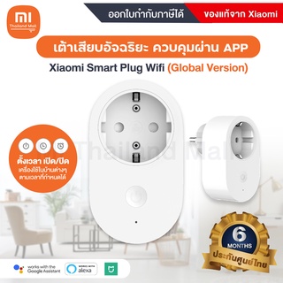 Xiaomi Smart Plug (Global Version) ปลั๊กเต้าเสียบอัจฉริยะ ควบคุมผ่าน APP ตั้งเวลาเปิด/ปิดได้  - ประกัน 6 เดือน