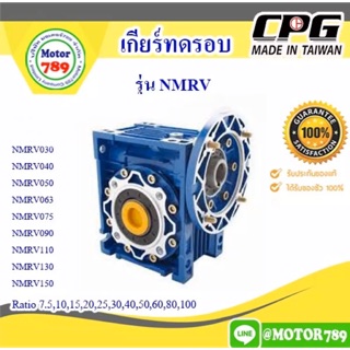 เกียร์ทดรอบNMRV075 ใช้กับมอเตอร์0.5-2Hp ยี่ห้อ”CPG”