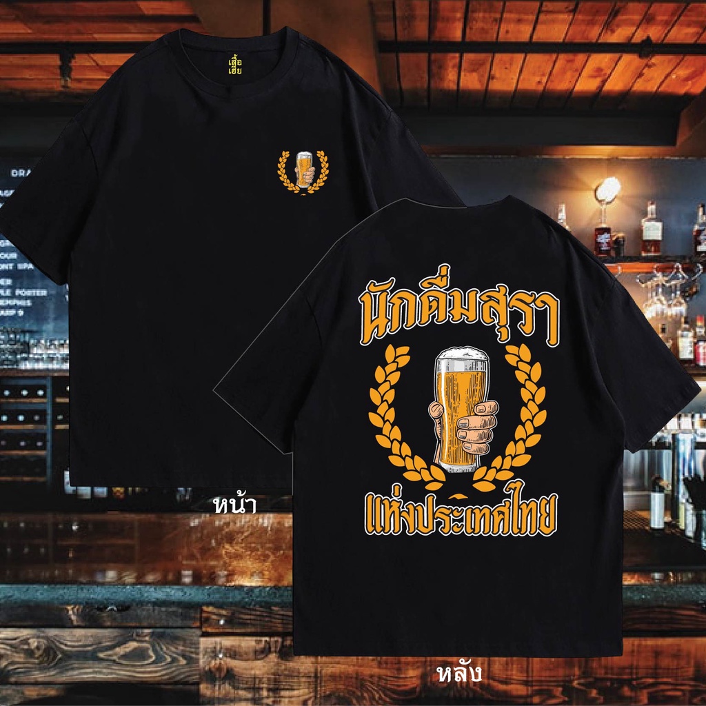 (🔥เสื้อใส่สงกรานต์🔥)เสื้อ นักดื่มแห่งประเทศไทย ผ้าCotton 100%