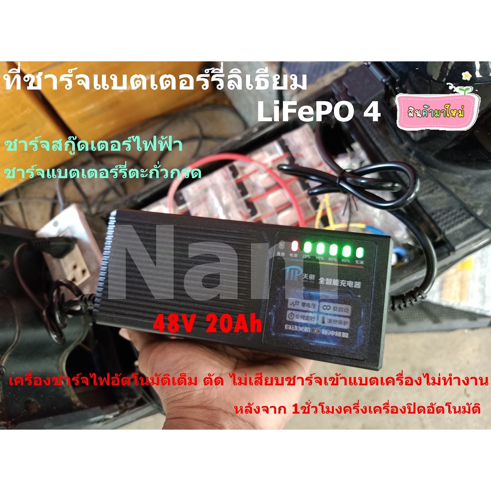 ที่ชาร์จแบตรถไฟฟ้า 48V 20Ah แบตเตอรี่ลิเธียม lifepo4 Scooter Charger รถสกู๊ตเตอร์ไฟฟ้า มีไฟแสดงสถานะ