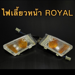 ไฟเลี้ยวหน้า SUZUKI Royal ครบชุดอย่างดี HMA แท้