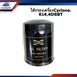 🥁ไส้กรองน้ำมันเครื่อง กรองเครื่อง Mitsubishi Cyclone, K14,4D68T #FMO183