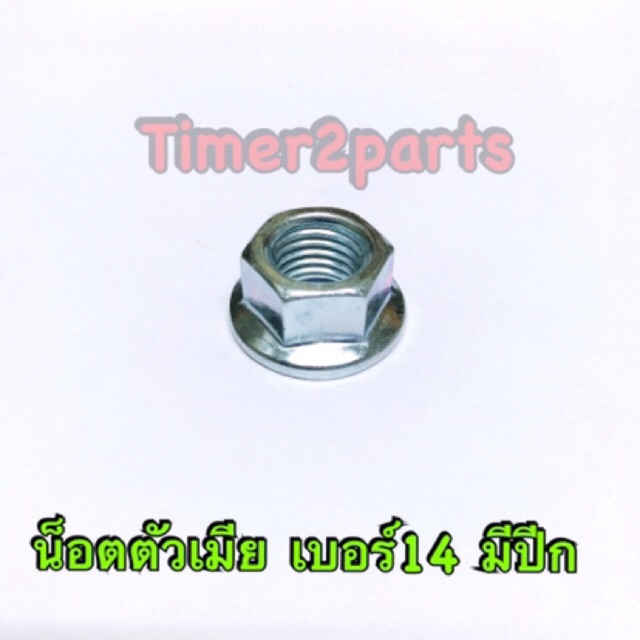 น็อตตัวเมีย เบอร์14  M10 **มีตัวเลือก** ชุบซิงค์ขาว เกลียวละเอียด ราคา/ตัว