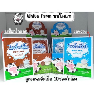 white Farm นมโคแท้อัดเม็ด ไวท์ฟาร์ม 1 กล่องมี 10 ซอง รสช็อกโกแลต/รสหวาน