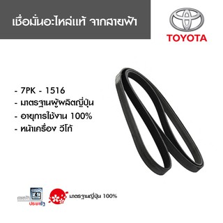 สายพานหน้าเครื่อง วีโก้แท้ 7PK 1516 มั่นใจอะไหล่แท้สายฟ้า