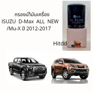 กรองน้ำมันเครื่อง  ISUZU  D-Max  ALL  NEW อีซูซุดีแมกซ์ ออลนิว และ mu-x ปี 2012-2017 ,ยี่ห้อo2filter