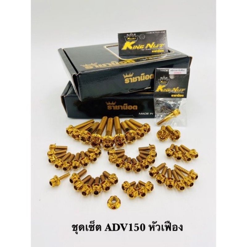 น็อตเลสทั้งคัน ชุดเซ็ทน๊อตทั้งคัน ADV150/ADV160 เจาะดอกไม้/เฟือง (เงิน,ทอง,ไทเท)