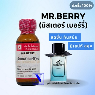 หัวเชื้อ น้ำหอมแท้ 100% กลิ่นมิสเตอร์ เบอร์รี่ (MR.BERRY) ขนาด 30 ML