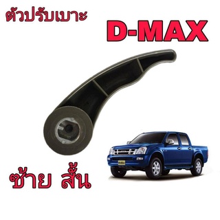 Isuzu มือจับปรับเบาะ บน D-MAX ปี2003-2006 (ข้างซ้าย-สั้น) S78L