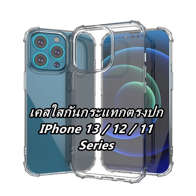 🇹🇭เคสใสกันกระแทก สำหรับ ไอโฟน Case For iPhone 13 Pro Max/13 Pro/13/13 mini/12 Pro Max/12 Pro/12 เคสใส iphone 11 12