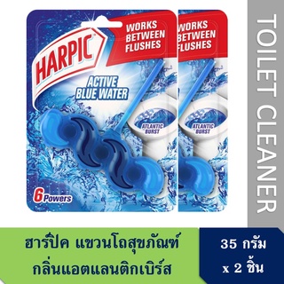 Harpic ฮาร์ปิค ดับกลิ่นชักโครก กลิ่นแอคทีฟเฟรช แอตแลนติก เบิร์ส 35 กรัม x2 ชิ้น แพคคู่