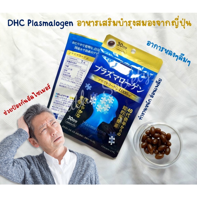 DHC plasmalogen​ พลาสมาโลเจน พลาสมาโลเกน​ พลาสมาโลเจน ป้องกันอัลไซเมอร์