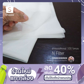 ผ้ากรองความละเอียดสูง N-Filter 100 ไมครอน ขนาด 100*50 cm. กรองละเอียดระดับฝุ่น