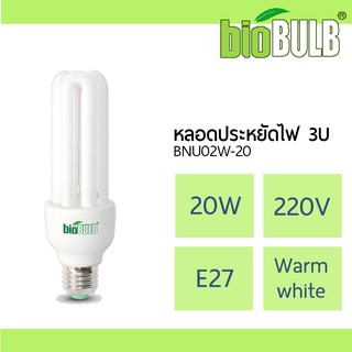 BIOBULB หลอดประหยัดไฟ 3U 20W สีวอร์มไวท์ (เหลือง) หลอดตะเกียบ 3 ขา (1 หลอด/ 3 หลอด/ 5 หลอด)