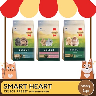 Smartheart Rabbit Feed Zelect  อาหารกระต่าย ขนาด 1.5 กิโลกรัม