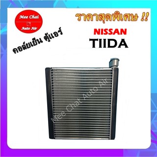 คอยล์เย็น Nissan Tiida คอล์ยเย็น นิสสัน ทีด้า,Tida Latio คอล์ยเย็น ลาติโอ้ คอล์ยเย็น ลาติโอ รับประกันสินค้านาน 1 ปีเต็ม