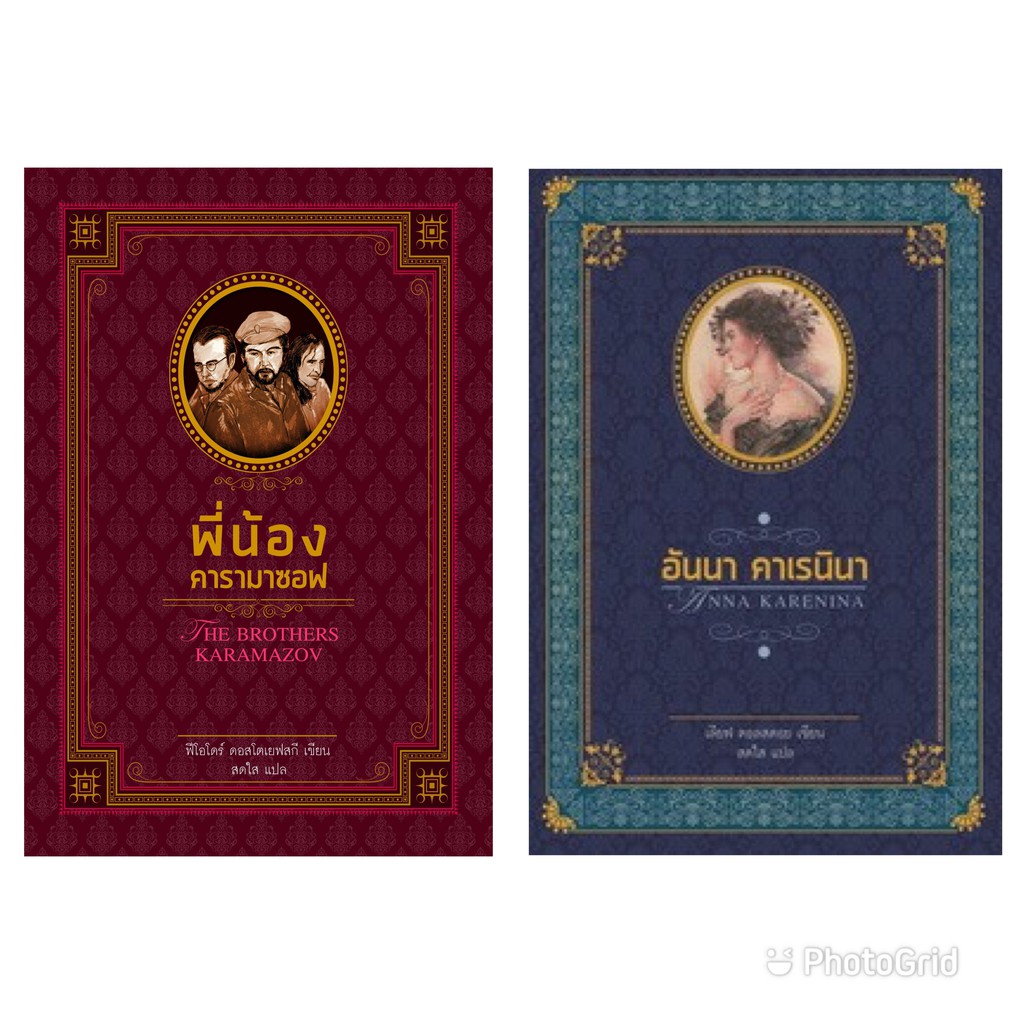 วรรณกรรมอมตะของโลก พี่น้องคารามาซอฟ The Brothers Karam/ฟีโอโดร์ ดอสโตเยฟกี | อันนา คาเรนินา Anna Karenina /เลียฟ ตอลสตอย
