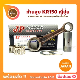 ก้านสูบ KR150 SERPICP เคอา ยี่ห้อ JP ญี่ปุ่น KAWASAKI KR150 ก้านสูบชุด (รหัสก้าน 1159-27)