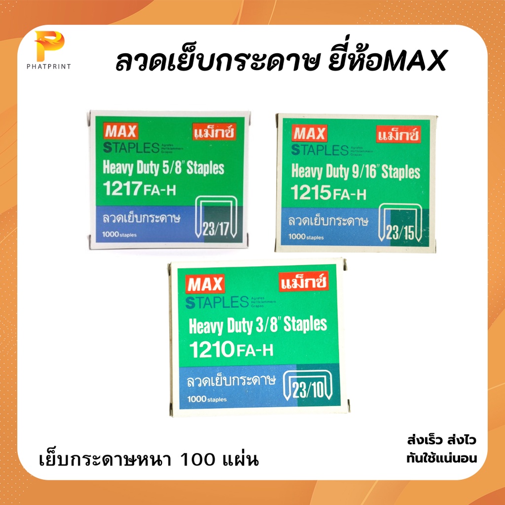 ลวดเย็บกระดาษ MAX ลวดเย็บ ลูกแม็กซ์เย็บกระดาษ