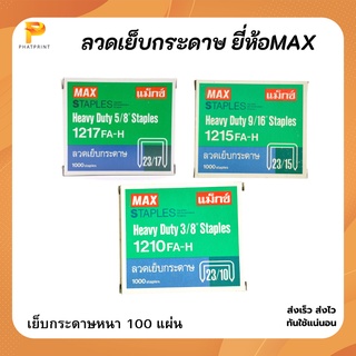 ลวดเย็บกระดาษ MAX ลวดเย็บ ลูกแม็กซ์เย็บกระดาษ