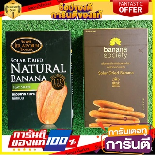 🧃ว๊าว🧃 ชุดกล้วยตาก 2กล่อง รสธรรมชาติ ขนาด 450กรัม BANANA SOCIETY JIRAPORN DRIED BANANA NATURAL 🍟