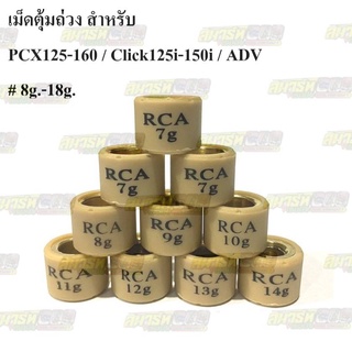 เม็ดตุ้มถ่วง สำหรับ PCX / Click i / ADV น้ำหนัก 8g - 18g. (ราคาต่อ1เม็ด)