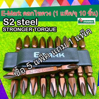 E-Mark S2 Steel Stronger Torque  ดอกไขควง (1แพ็ค/จุ10ชิ้น) โปรฯ ซื้อ 5 แพ็ค แถม 1 แพ็ค