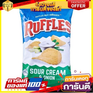 ⭐พิเศษ⭐ Ruffles Sour Cream &amp; Onion Potato Chips 184g. รัฟเฟิลส์ ซาวครีมและมันฝรั่งทอดหัวหอม 184 กรัม สินค้านำเข้า 🚙💨