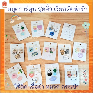 เข็มกลัดน่ารัก (1 set ได้ 3 อัน) เข็มกลัดเกาหลี หมุดติดเสื้อ หมุดติดหมวก pin badge เข็มกลัดการ์ตูน เข็มกลัดหมี ของสะสม