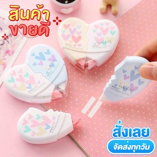 เทปลบคำผิด ลิควิดเทป ลบคำผิด รูปหัวใจ หัวใจ เทปลบคำผิดน่ารัก ( จำนวน 2 ชิ้น/แพ็ค )