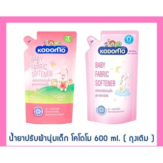 KODOMO (โคโดโม) ผลิตภัณฑ์ปรับผ้านุ่ม [เด็กแรกเกิด, อับชื้น] 1ถุง 600มล.