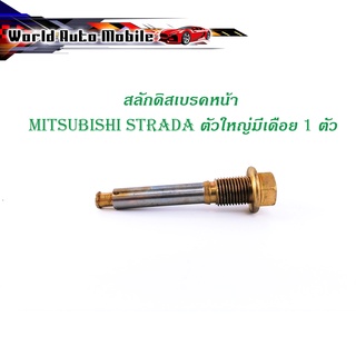 สลักดิสเบรคหน้า mitsubishi STRADA ตัวใหญ่ ล่างมีเดือย 1 ชิ้น (ตามรูป) เงิน ทอง มีบริการเก็บเงินปลายทาง