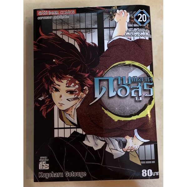 มังงะ Kimetsu no Yaiba เล่ม 20