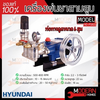 HYUNDAI เครื่องพ่นยา 3 สูบ รุ่น HD-P822 ปั๊มพ่นยาสามสูบ 6 หุน 3/4” ปั้มสามสูบ ปั๊มสามสูบ เครื่องพ่นยาสามสูบ