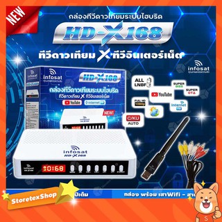 INFOSAT HD-X168 + WIFI V.3 + AV 3-3 กล่องทีวีดาวเทียมและไวไฟ