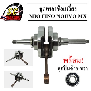 ชุดเพลาข้อเหวี่ยง MIO ,FINO ,NOUVO MX ทนสุดๆทำออกมาแก้ปัญหาข้อเหวียงขาด (ตัวคาร์บู)