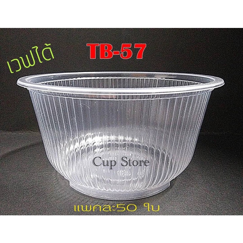 ชามใส่อาหารPPเบอร์57 (50ใบ)ปาก116 เข้าไมโครเวฟได้