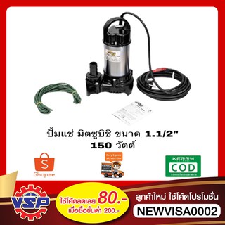 MITSUBISHI ปั๊มแช่ ปั้มไดโว่ ปั้มจุ่ม SSP-155S 1.1/2"