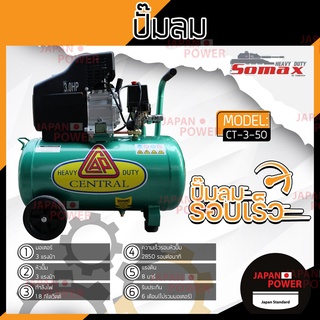 SOMAX ปั๊มลม โรตารี่ 50L รุ่น CT-3-50 ขนาด 50 ลิตร ปั้มลมไฟฟ้า ปั้มลมโรตารี่ ปั๊มลมไฟฟ้า ปั้มลมใช้น้ำมัน ปั้มลม